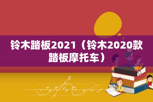 铃木踏板2021（铃木2020款踏板摩托车）