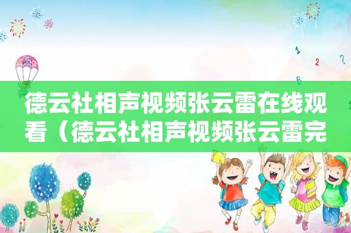 德云社相声视频张云雷在线观看（德云社相声视频张云雷完整版）