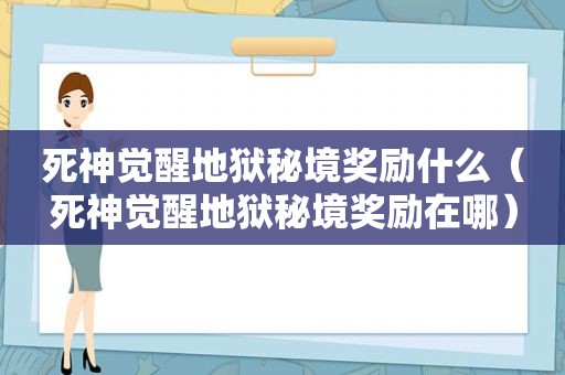 死神觉醒地狱秘境奖励什么（死神觉醒地狱秘境奖励在哪）