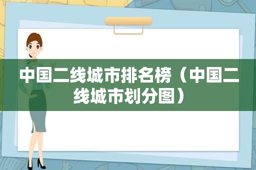 中国二线城市排名榜（中国二线城市划分图）