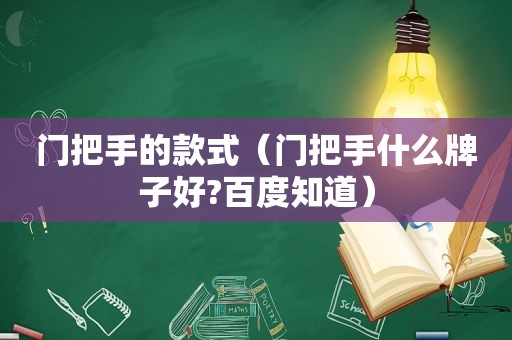 门把手的款式（门把手什么牌子好?百度知道）