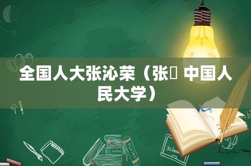 全国人大张沁荣（张芃 中国人民大学）