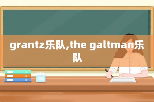 grantz乐队,the galtman乐队