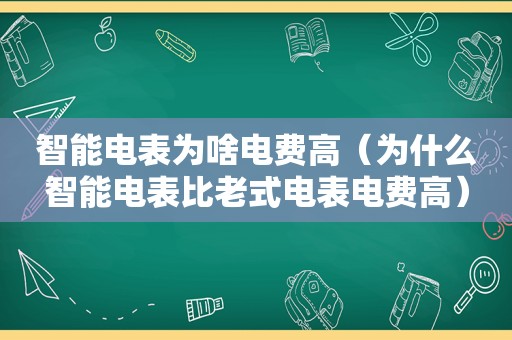 智能电表为啥电费高（为什么智能电表比老式电表电费高）