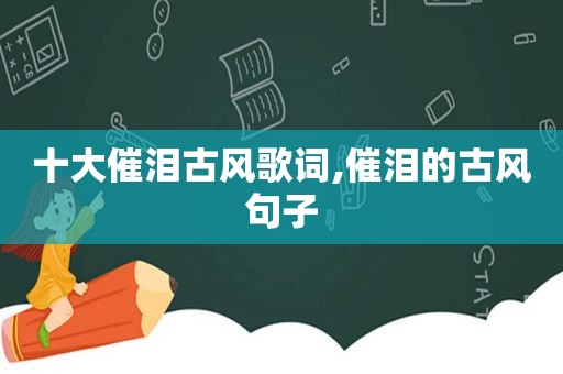 十大催泪古风歌词,催泪的古风句子