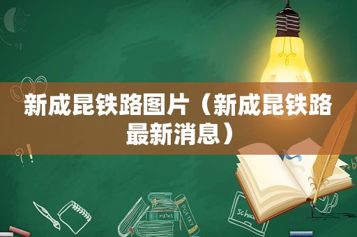 新成昆铁路图片（新成昆铁路最新消息）