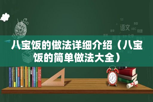 八宝饭的做法详细介绍（八宝饭的简单做法大全）