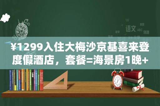 ¥1299入住大梅沙京基喜来登度假酒店，套餐=海景房1晚+自助早餐