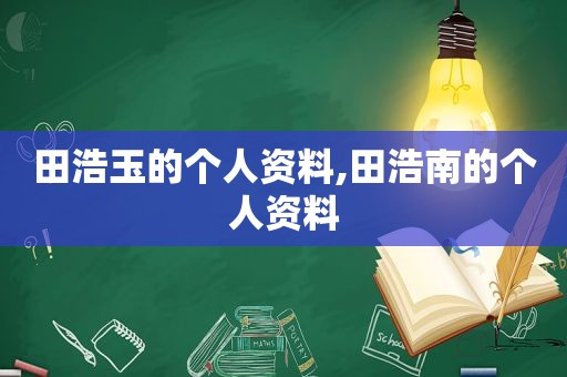 田浩玉的个人资料,田浩南的个人资料