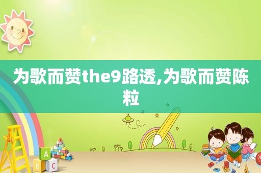 为歌而赞the9路透,为歌而赞陈粒