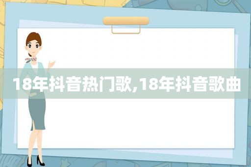 18年抖音热门歌,18年抖音歌曲