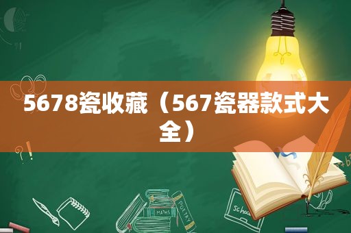 5678瓷收藏（567瓷器款式大全）