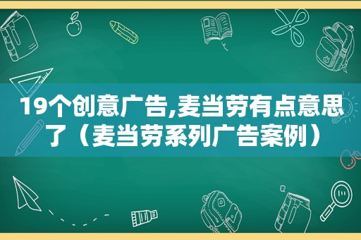 19个创意广告,麦当劳有点意思了（麦当劳系列广告案例）