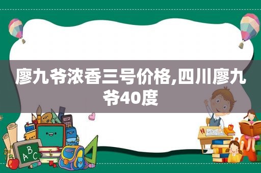 廖九爷浓香三号价格,四川廖九爷40度