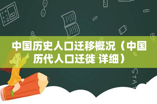 中国历史人口迁移概况（中国历代人口迁徙 详细）