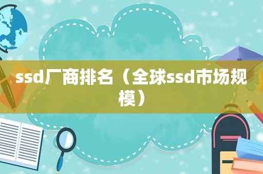 ssd厂商排名（全球ssd市场规模）