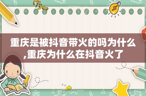 重庆是被抖音带火的吗为什么,重庆为什么在抖音火了