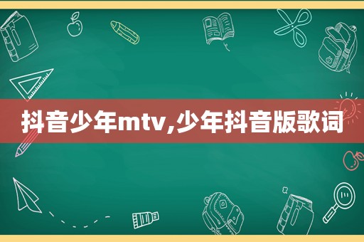 抖音少年mtv,少年抖音版歌词