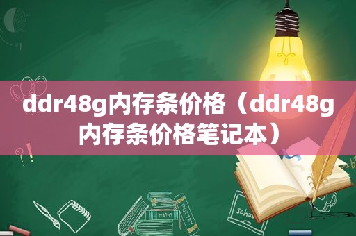 ddr48g内存条价格（ddr48g内存条价格笔记本）