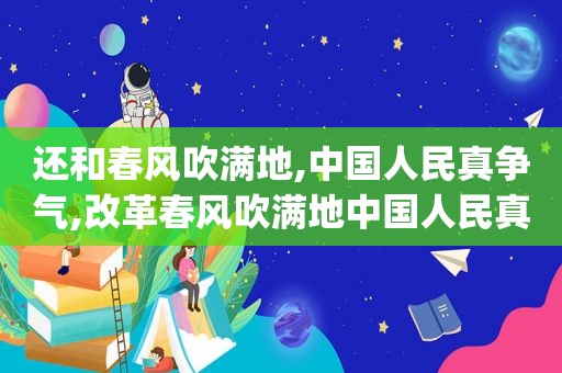 还和春风吹满地,中国人民真争气,改革春风吹满地中国人民真争气dj