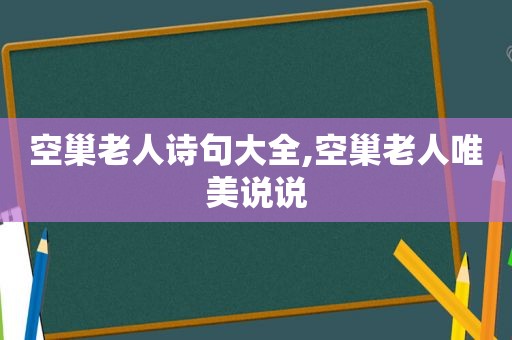 空巢老人诗句大全,空巢老人唯美说说