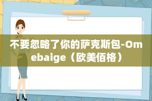 不要忽略了你的萨克斯包-Omebaige（欧美佰格）