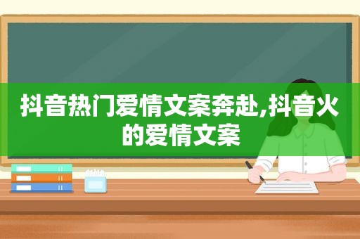 抖音热门爱情文案奔赴,抖音火的爱情文案