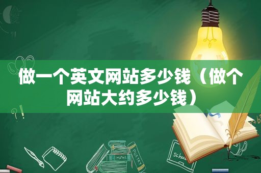 做一个英文网站多少钱（做个网站大约多少钱）