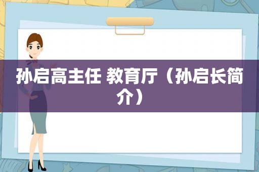 孙启高主任 教育厅（孙启长简介）