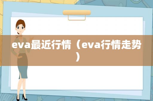 eva最近行情（eva行情走势）