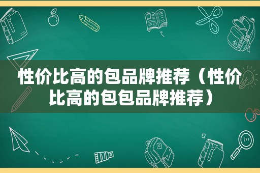 性价比高的包品牌推荐（性价比高的包包品牌推荐）