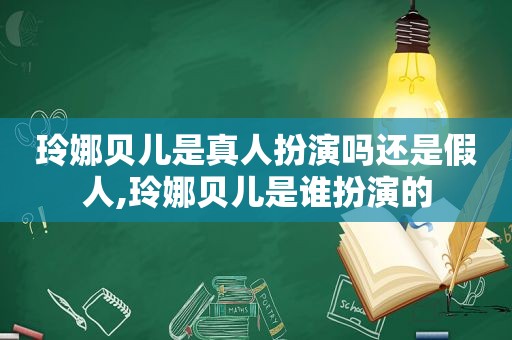 玲娜贝儿是真人扮演吗还是假人,玲娜贝儿是谁扮演的