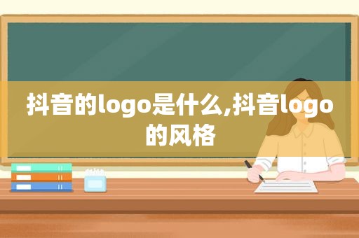 抖音的logo是什么,抖音logo的风格