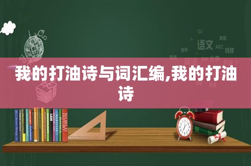 我的打油诗与词汇编,我的打油诗