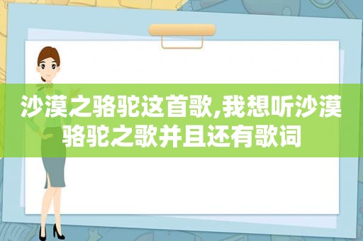 沙漠之骆驼这首歌,我想听沙漠骆驼之歌并且还有歌词