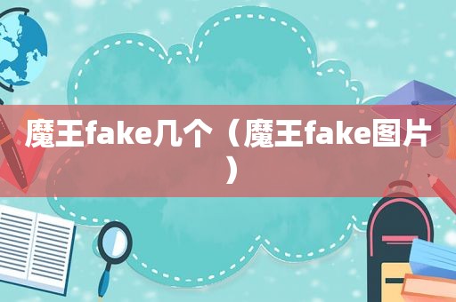 魔王fake几个（魔王fake图片）