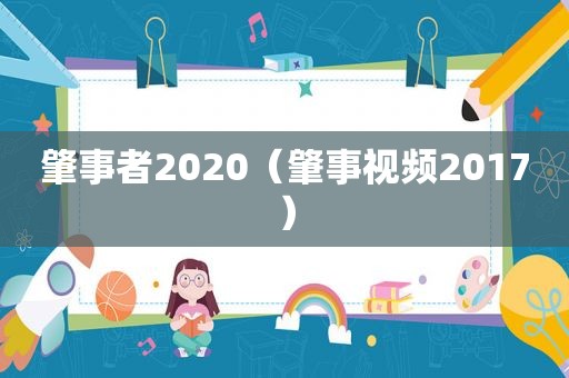 肇事者2020（肇事视频2017）