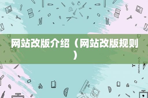 网站改版介绍（网站改版规则）