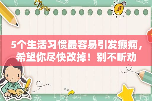 5个生活习惯最容易引发癫痫，希望你尽快改掉！别不听劝