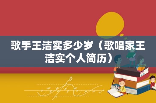 歌手王洁实多少岁（歌唱家王洁实个人简历）