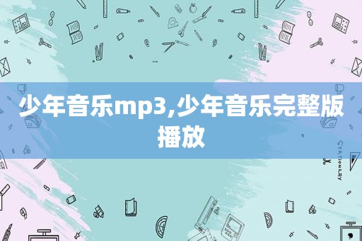 少年音乐mp3,少年音乐完整版播放