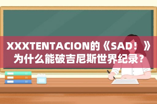 XXXTENTACION的《SAD！》为什么能破吉尼斯世界纪录？