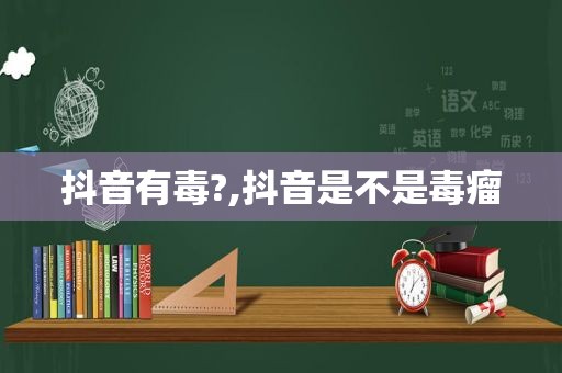 抖音有毒?,抖音是不是毒瘤