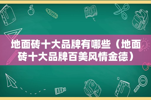 地面砖十大品牌有哪些（地面砖十大品牌百美风情金德）