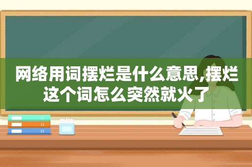 网络用词摆烂是什么意思,摆烂这个词怎么突然就火了