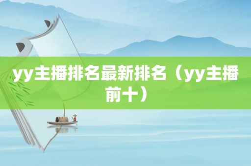 yy主播排名最新排名（yy主播前十）