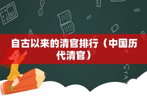 自古以来的清官排行（中国历代清官）