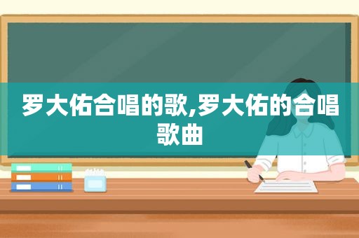 罗大佑合唱的歌,罗大佑的合唱歌曲