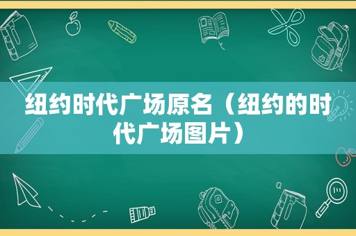 纽约时代广场原名（纽约的时代广场图片）