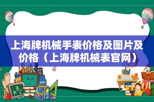 上海牌机械手表价格及图片及价格（上海牌机械表官网）